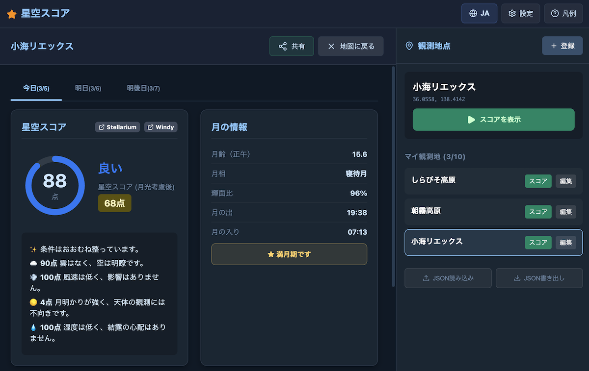 スコア画面では天候評価、月の情報、条件ごとの詳細コメントを確認できます。